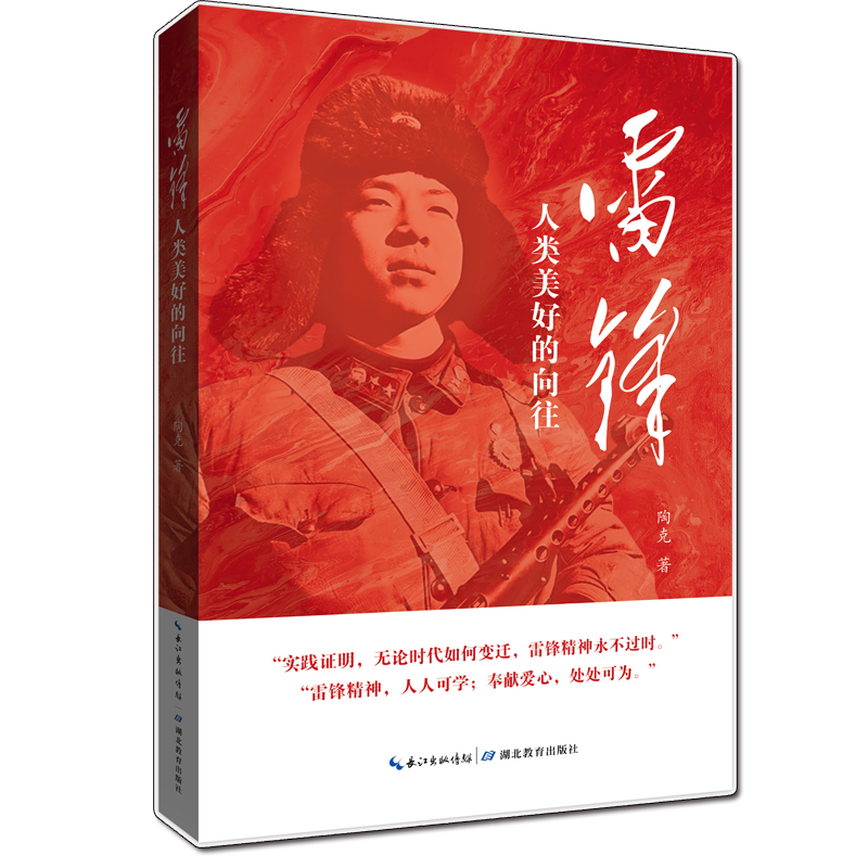 正版新书]雷锋:人类美好的向往陶克9787556447039高清大图