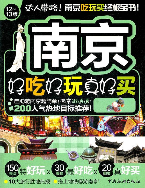 [正版]南京好吃好玩真好买:12-13版《好吃好玩》写组 导游南京旅游地图书籍高清大图