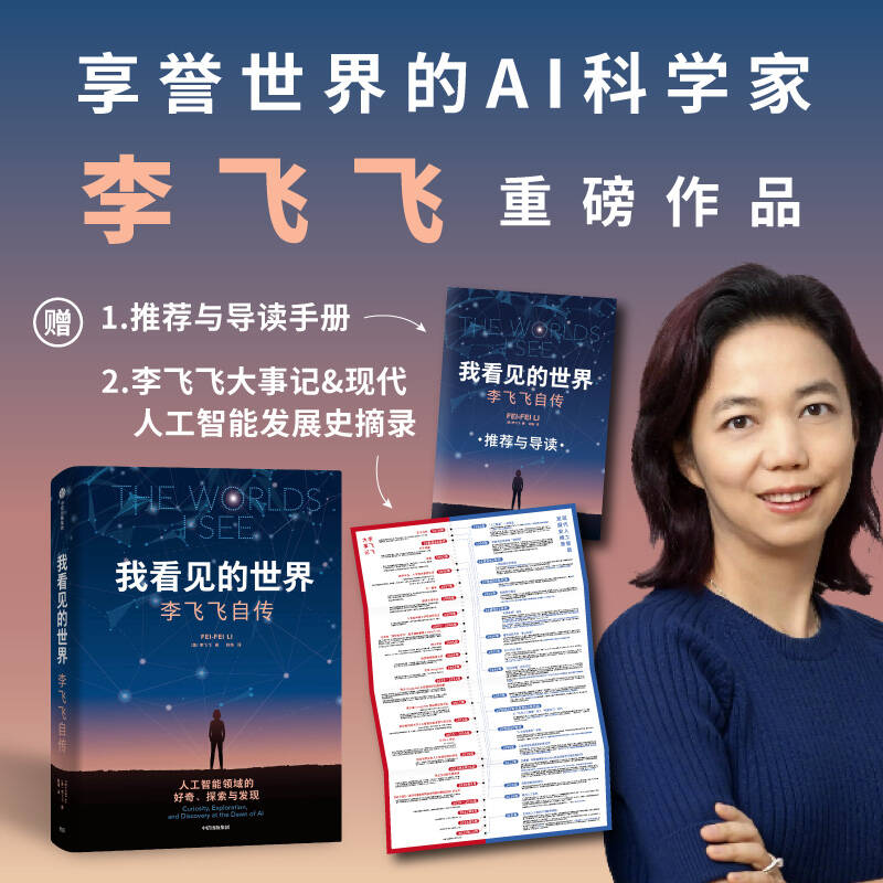 我看见的世界 [正版]我看见的世界人物传记成长励志重磅作品李飞飞自传享誉世界的华人科学家女性突破困境的成长之作一部翔实壮高清大图