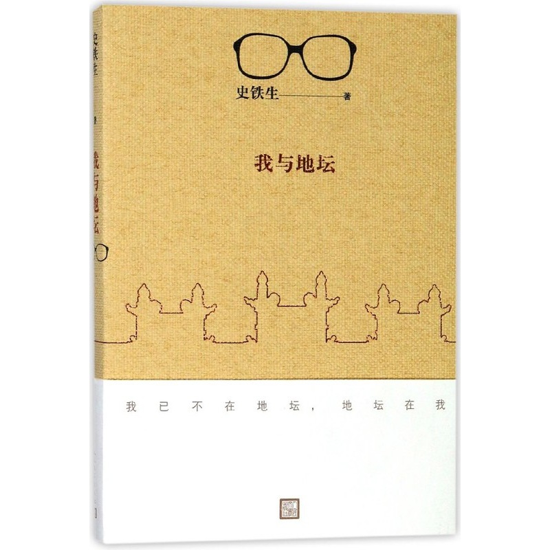 [正版]我与地坛 新版史铁生散文集灵魂代表之作现当代文学随笔 好运设计秋天的怀念等自选集随笔小说读物经典中国文学书籍人民高清大图