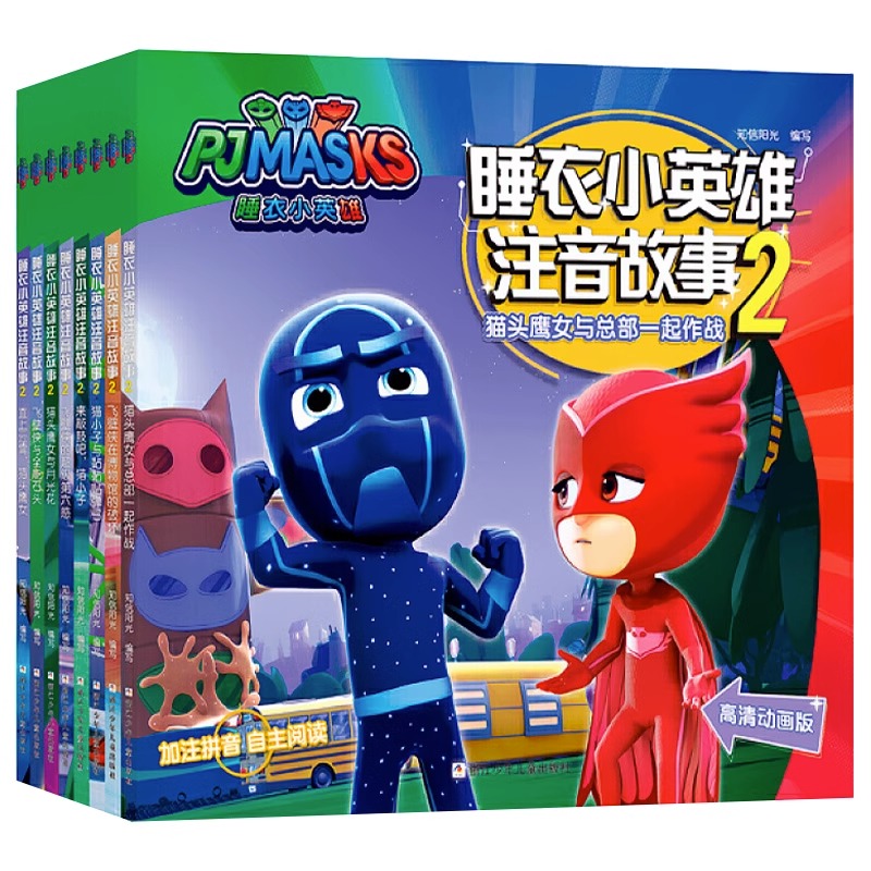 [正版]书店睡衣小英雄注音故事2共8册第二辑 儿童绘本故事书 幼儿园大班中班带拼音图画书央视热播卡通动漫童书高清大图