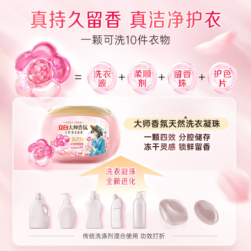 立白大师香氛系列洗衣凝珠 30颗300g 梦幻格拉斯玫瑰 33天持久留香 浓缩洗衣液