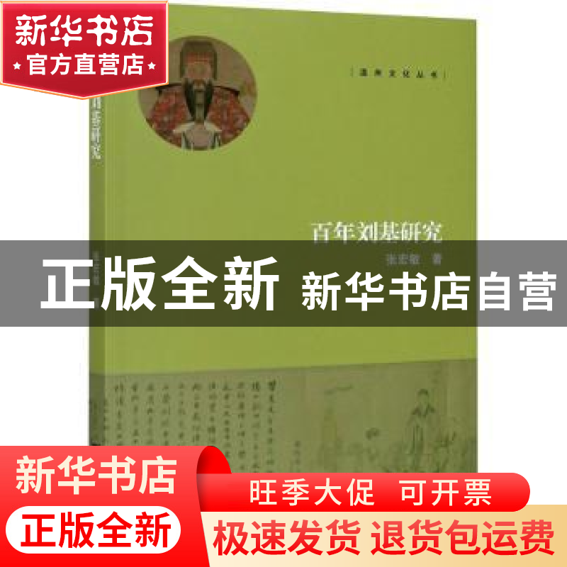 正版 百年刘基研究 张宏敏著 浙江大学出版社 9787308202848 书籍