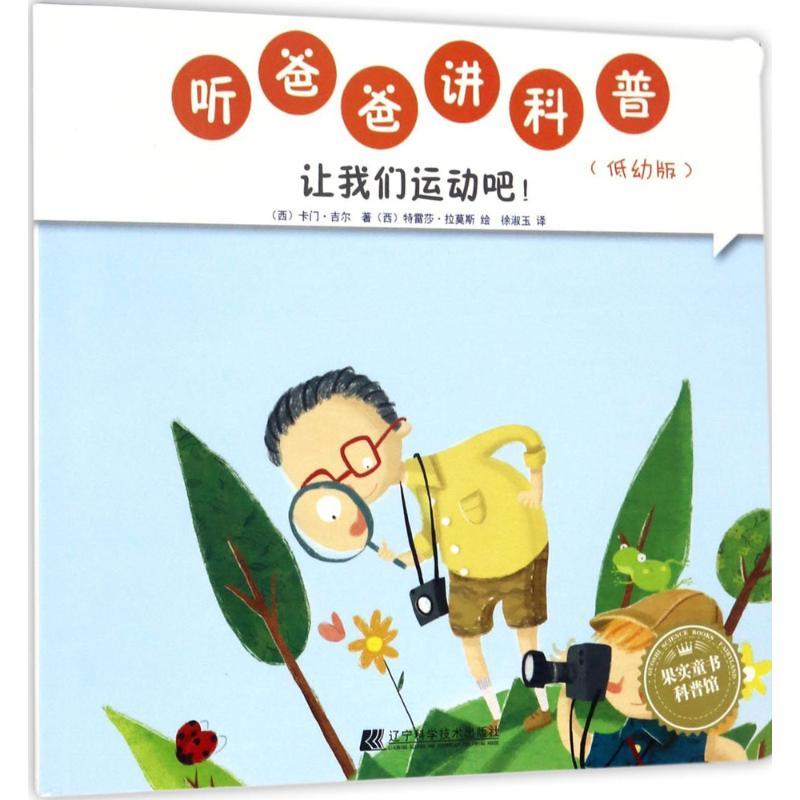 听爸爸讲科普