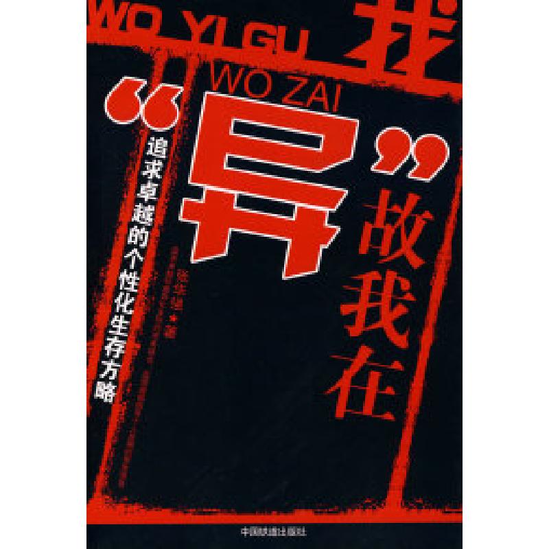 正版新书]我”异”故我在张华强9787113082895高清大图
