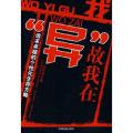 我”异”故我在