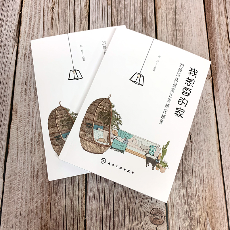 [醉染正版]我想要的家 23种风格提案让家越住越美 室内装修方案 手绘图各种装修元素手绘图 家居装修书 流行软装风格大全高清大图