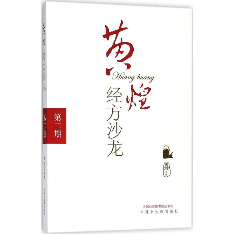 黄煌经方沙龙 黄煌 主编 生活 文轩网
