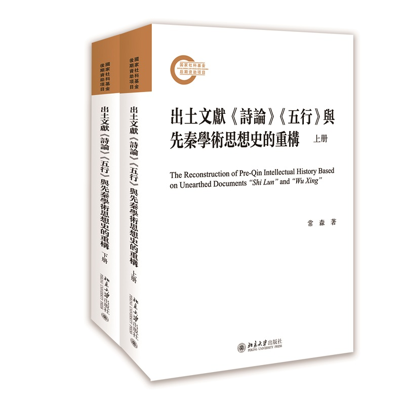 正版新书]出土文献《诗论》《五行》与先秦学术思想史的重构(上高清大图