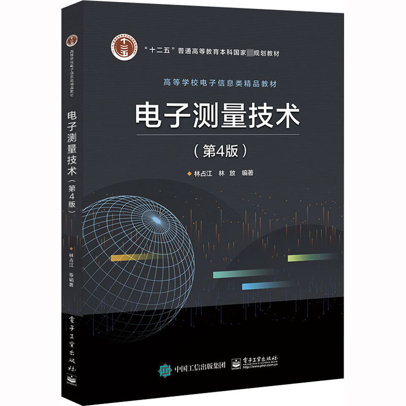 [M]电子测量技术(第4版)-9787121360541高清大图