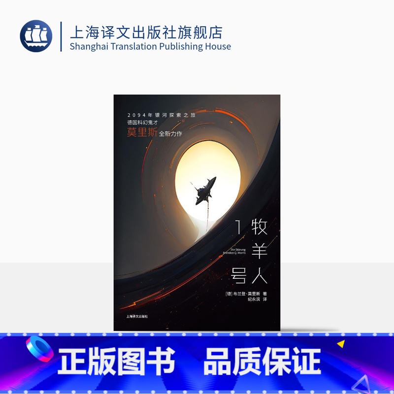 [正版]牧羊人1号 译文科学 [德]布兰登&middot;莫里斯 著 纪永滨 译 2094年银河探索之旅 科幻小说 未来