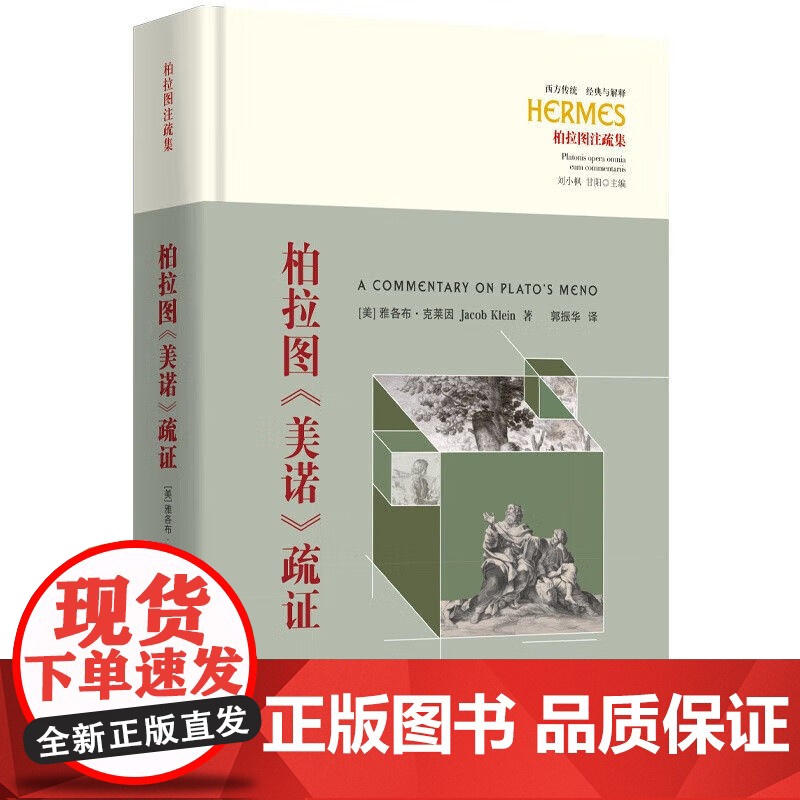 柏拉图《美诺》疏证 西方传统:经典与解释哲学 华夏出版社 雅各布 克莱因高清大图