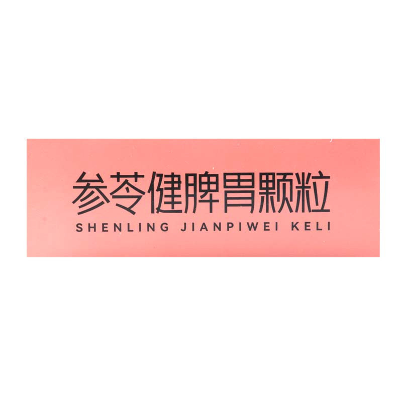 昆中药 参苓健脾胃颗粒 10g*8袋/盒 脾胃虚弱饮食不消形瘦色萎