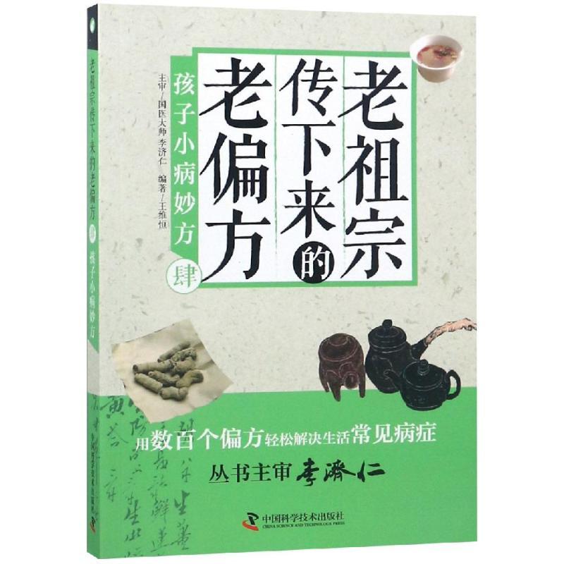 正版新书]孩子小病妙方/老祖宗传下来的老偏方(4)王维恒97875046