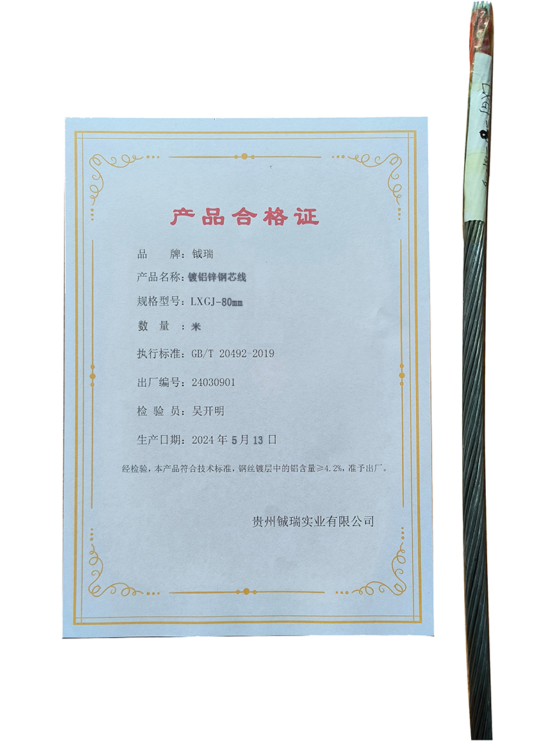 钺瑞镀铝锌钢芯线LXGJ-80mm/米高清大图