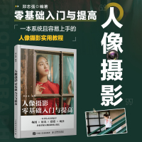 [正版]人像摄影零基础入门与提高 人像摄影书籍入门美姿摆姿拍照技巧构图用光场景指南摄影教程书古风夜