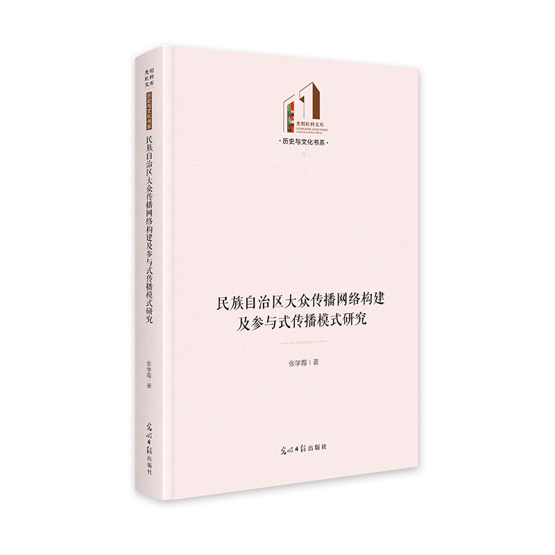 正版新书]民族自治区大众传播网络构建及参与式传播模式研究高清大图