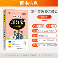 [正版]2024版加分宝高中英语作文模板全国通用版 高一二三年级英语高考作文模板总复习 高中英语作文模板复习知识清单大