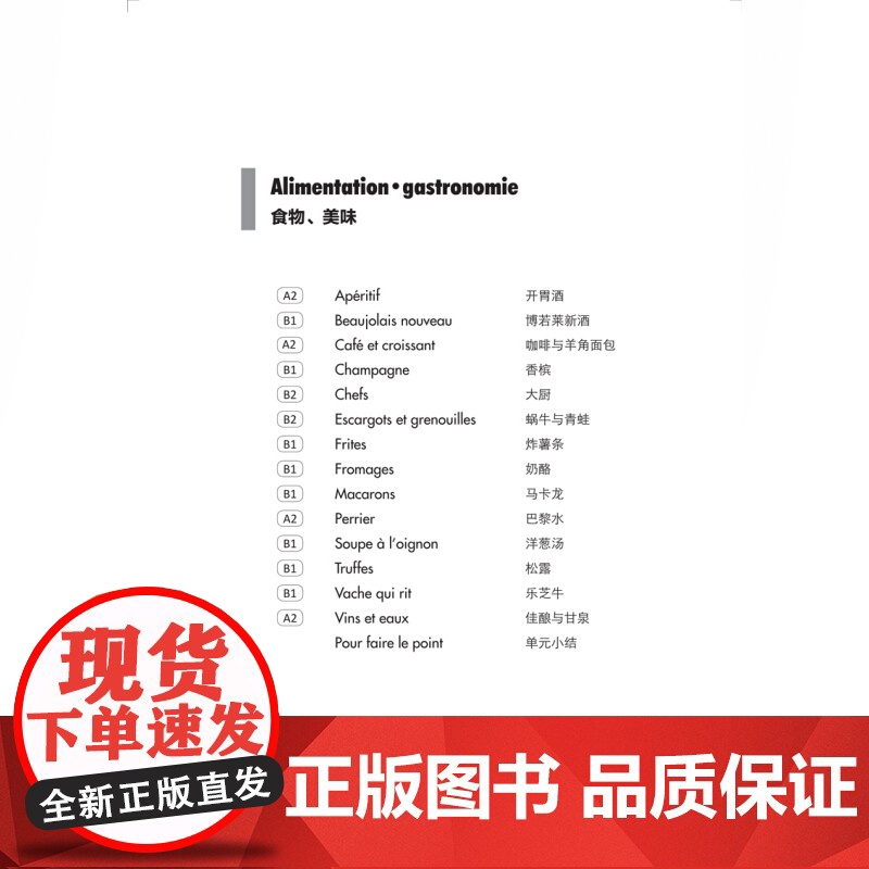 阅读法国80篇 标注A2-B2相应等级 法汉双语解释难点词汇 法国文化小短文 随书赠跟外教学法国文化视频课 词汇双解 上高清大图