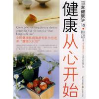 百家健康讲坛健康从心开始