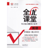 2018秋 全优课堂九年级英语全一册 上册 北师大版BSD9年级上册初三 初3英语考点集训与满分备考 学考点 练考点 考