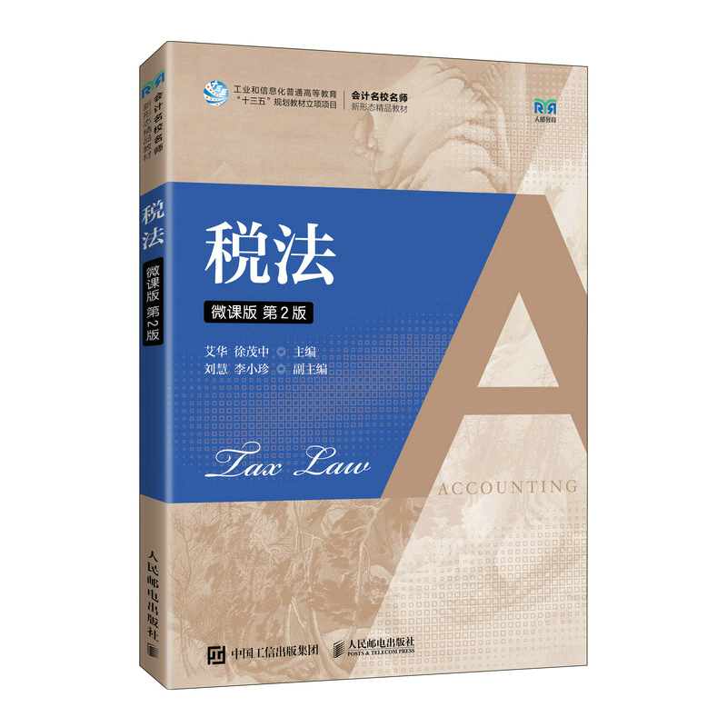 正版新书】税法 微课版 第2版艾华,徐茂中 编9787115592323