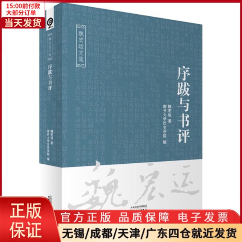 [正版]全新 序跋与书评 历史/史学理论 9787201115863高清大图
