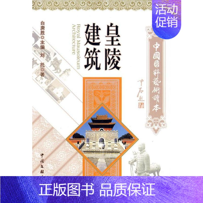 【正版】皇陵建筑刘托 陵墓建筑艺术中国古代旅游地图书籍