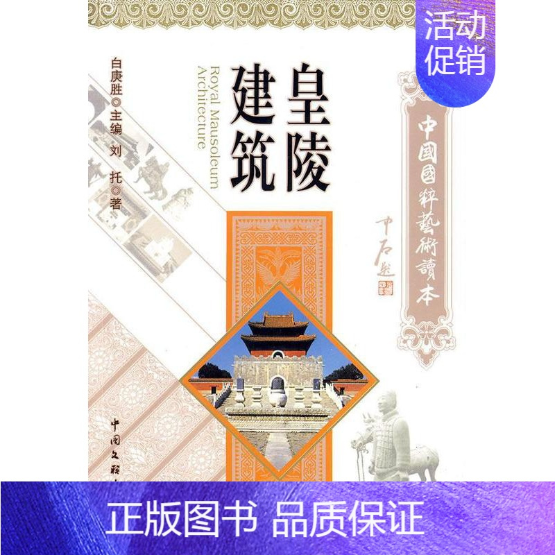[正版]皇陵建筑刘托 陵墓建筑艺术中国古代旅游地图书籍