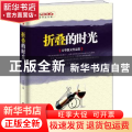折叠的时光:方华散文作品集