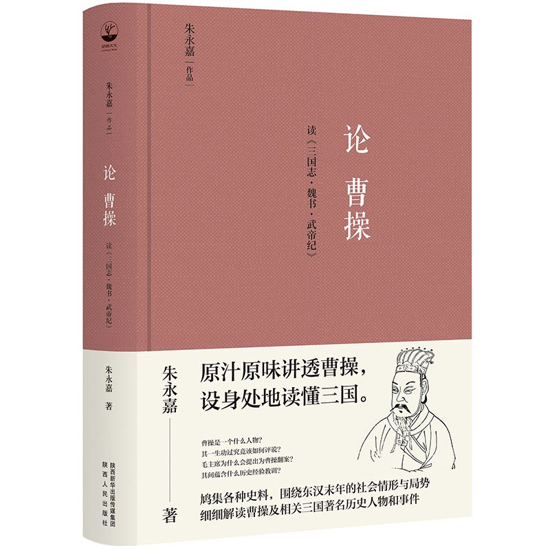 [正版]论曹操(精装版,朱永嘉作品;原汁原味讲透曹操,设身处地读懂三国)