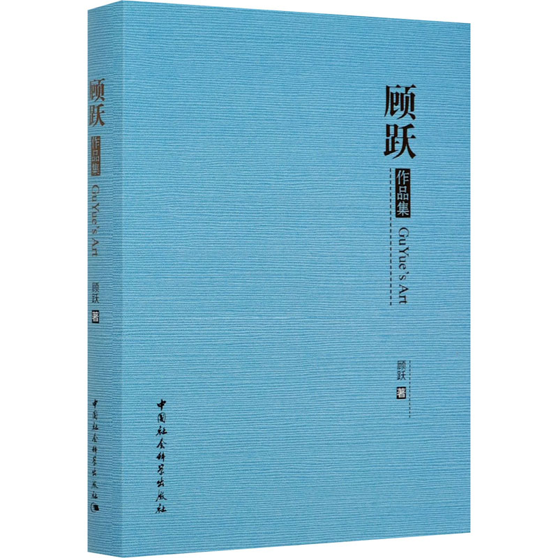 醉染图书顾跃作品集9787520358439高清大图