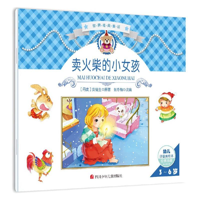 正版新书]世界经典童话:卖火柴的小女孩[丹麦]安徒生 [德国