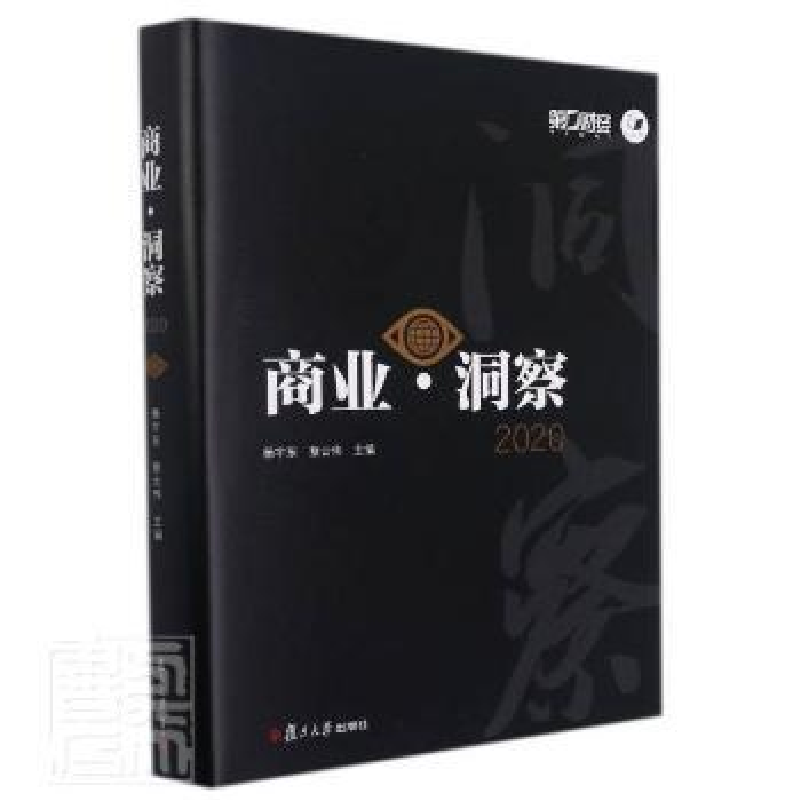 正版新书]商业洞察(2020)(精)者_杨宇东蔡云伟责_戚雅斯复旦大学高清大图