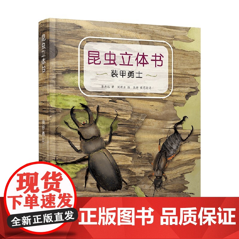 昆虫立体书 装甲勇士 6岁+ 唐志远 著 科普百科高清大图