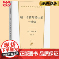 给一个青年诗人的十封信 汉译世界文学5 文艺青年的行动指南 里尔克 商务印书馆 正版书籍