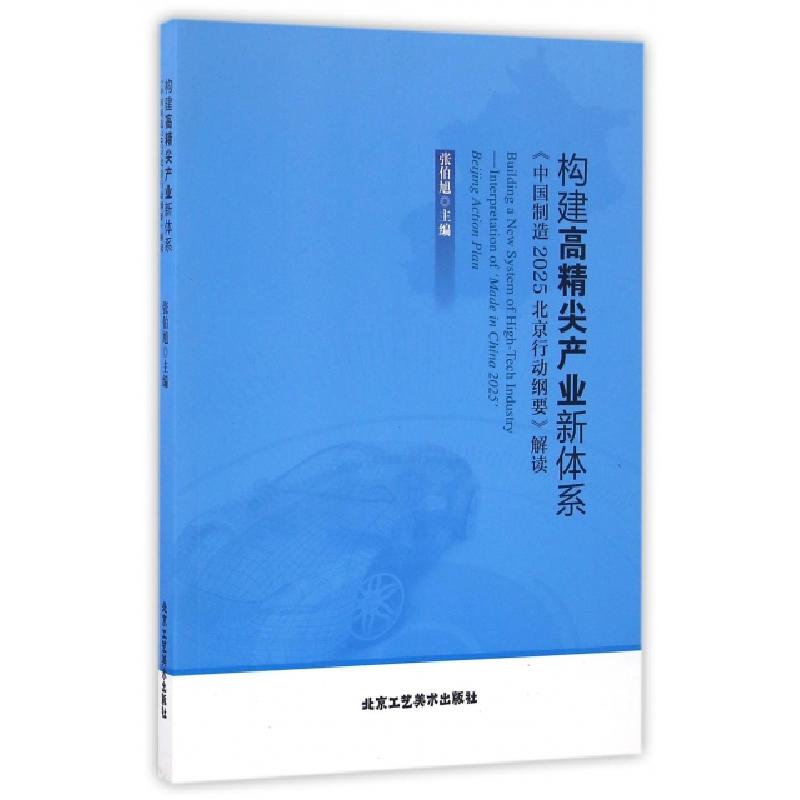 正版新书】构建高精尖产业新体系(中国制造2025北京行动纲要解读)