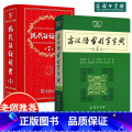 【正版】全2本商务印书馆现代汉语词典第7版 古汉语常用字字典第5版高中初中小学生全功能汉语大全词语成语新编多功能词全成语