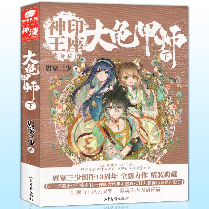 [正版]大龟甲师下册 豪华精装版 唐家三少著 中南天使神印王座外传斗罗大陆龙王传说 武侠玄幻奇幻青春小说书籍高清大图