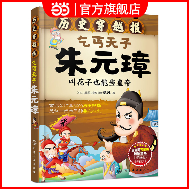 [正版]历史穿越报--乞丐天子朱元璋 6-12岁儿童历史课外读物有趣的历史读物 古代朝代故事书籍 穿越历史故事 少儿历史