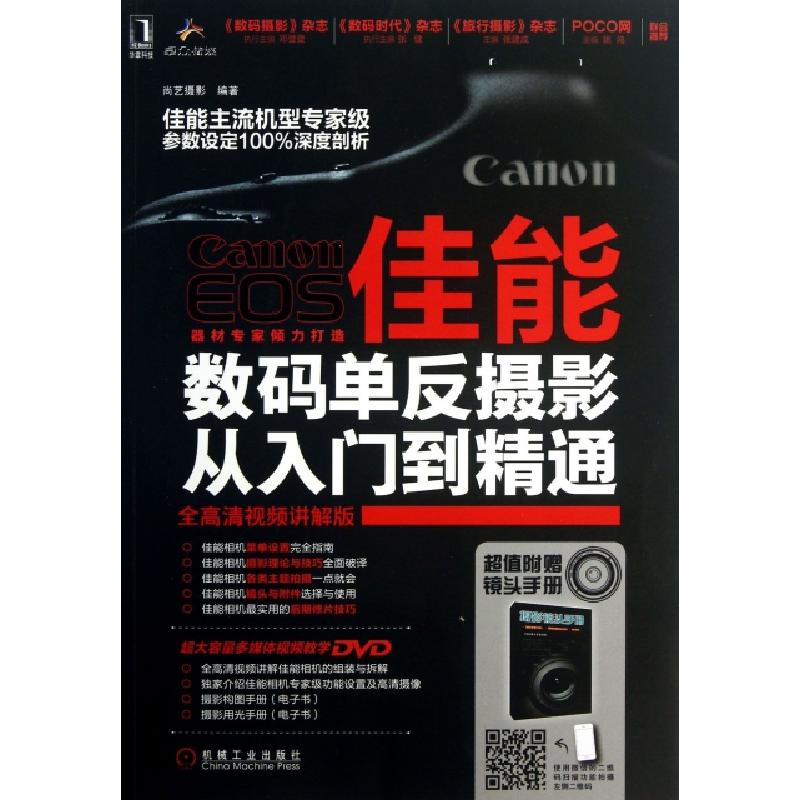 正版新书】佳能数码单反摄影从入门到精通(附光盘全高清视频讲解