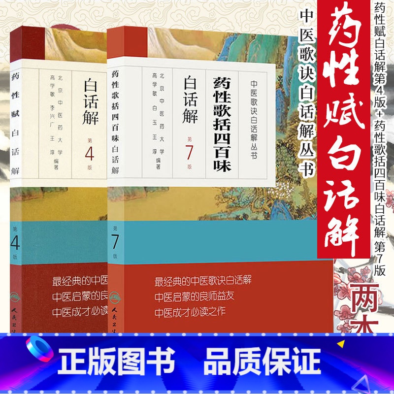 [正版]2本 药性歌括四百味白话解+药性赋白话解中医歌诀白话解中医四小经典之一其他还有濒湖脉学医学三字经汤头歌诀人民卫