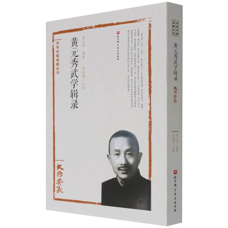 黄元秀武学辑录 黄元秀 著 生活 文轩网