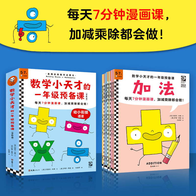 醉染图书数学小天才的1年级预备课(全6册)9787549633340