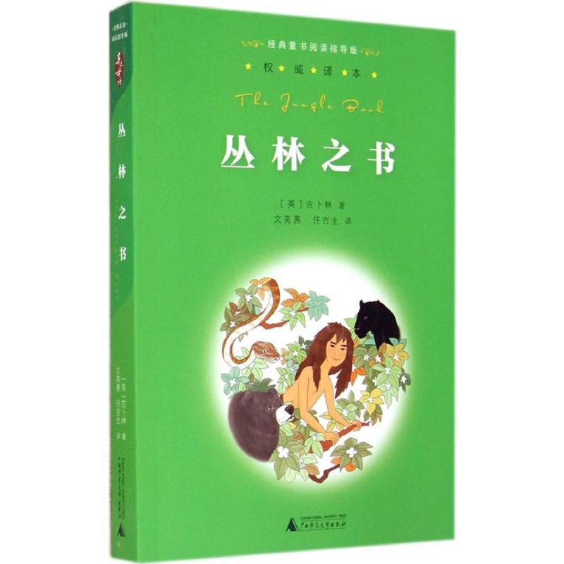 【M】丛林之书-9787549556809