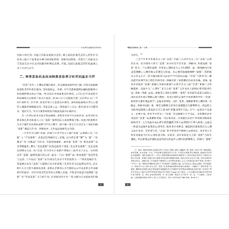 醉染图书中国美学研究(第二十辑)9787100218825高清大图