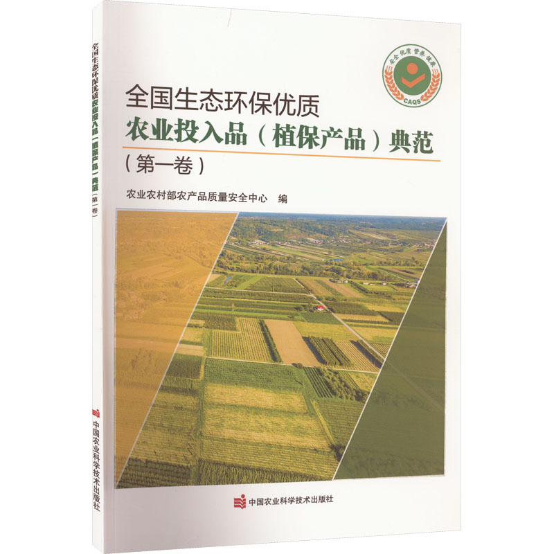 【M】全国生态环保优质农业投入品(植保产品)典范(第1卷)-9787511660138