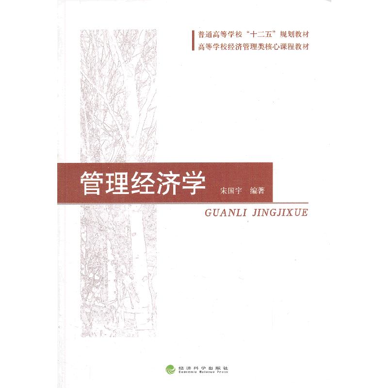 正版新书]管理经济学宋国宇 编著9787514134636高清大图