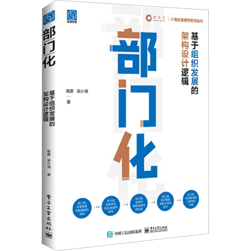 【M】部门化 基于组织发展的架构设计逻辑-9787121455926