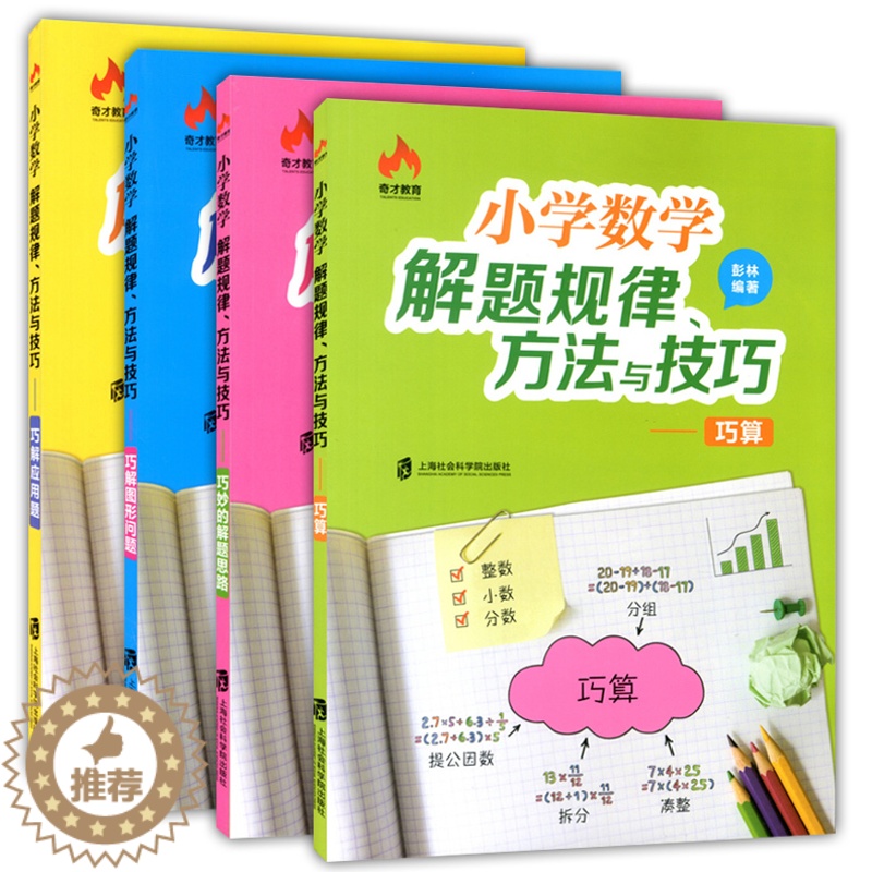 【醉染正版】奇才教育 小学数学解题规律、方法与技巧 巧算+巧解应用题+巧解图形问题+巧妙的解题思路 优等生数学 上海社会